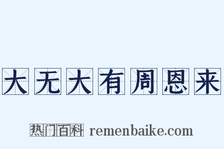 大无大有周恩来是什么意思的图片